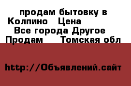 продам бытовку в Колпино › Цена ­ 75 000 - Все города Другое » Продам   . Томская обл.